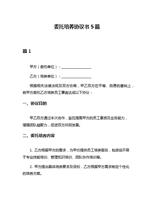 委托培养协议书5篇