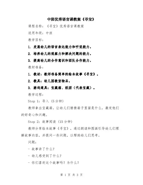 中班优秀语言课教案《寻宝》