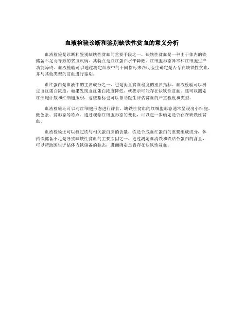 血液检验诊断和鉴别缺铁性贫血的意义分析