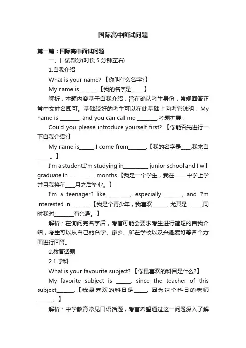 国际高中面试问题