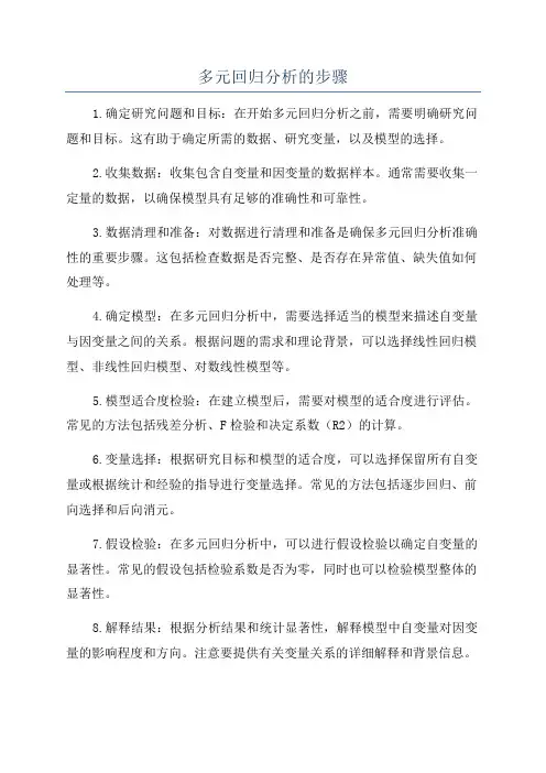 多元回归分析的步骤
