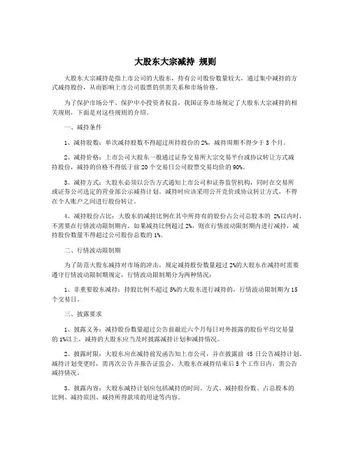 大股东大宗减持 规则