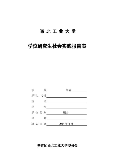 学位研究生社会实践报告表和鉴定考核表