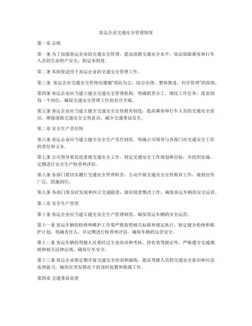 客运企业交通安全管理制度