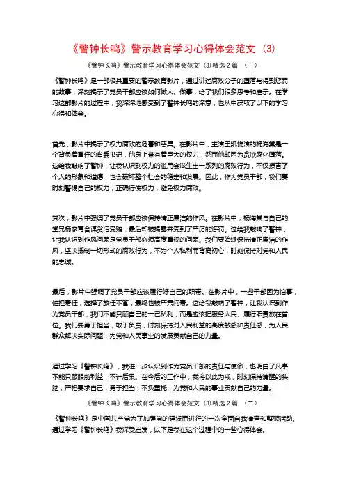 《警钟长鸣》警示教育学习心得体会范文2篇