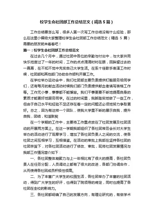 校学生会社团部工作总结范文（精选5篇）