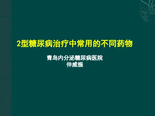2型糖尿病治疗的常用药物