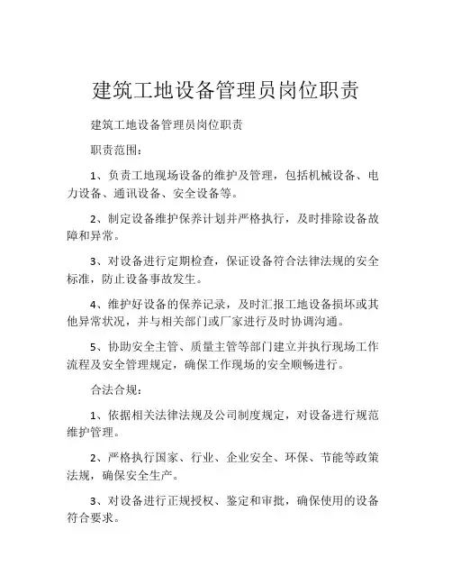 建筑工地设备管理员岗位职责