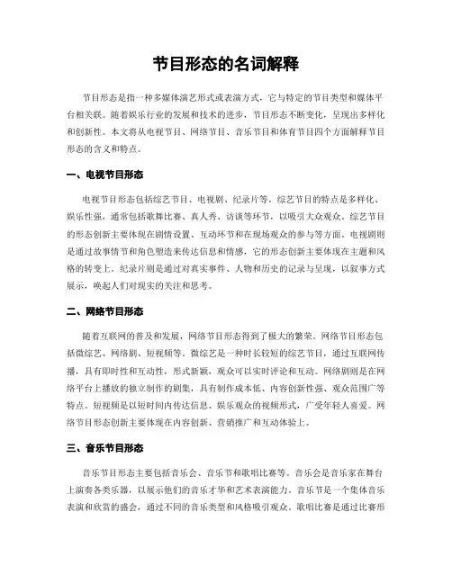 节目形态的名词解释