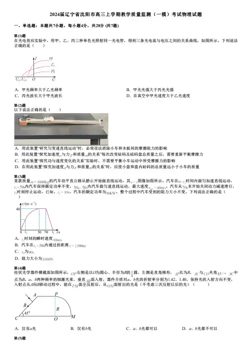 2024届辽宁省沈阳市高三上学期教学质量监测(一模)考试物理试题