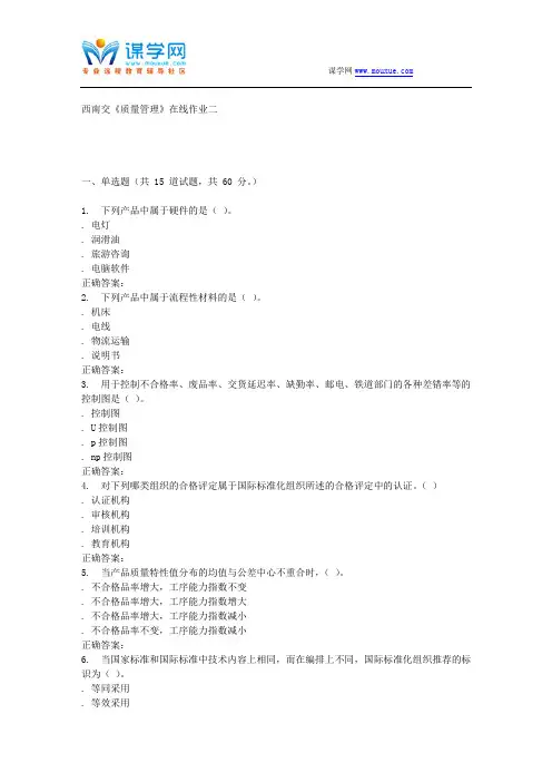 16秋西南交《质量管理》在线作业二 辅导资料