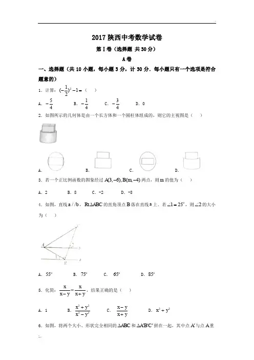 2017陕西中考数学试卷(含答案)