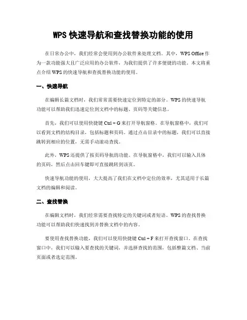 WPS快速导航和查找替换功能的使用
