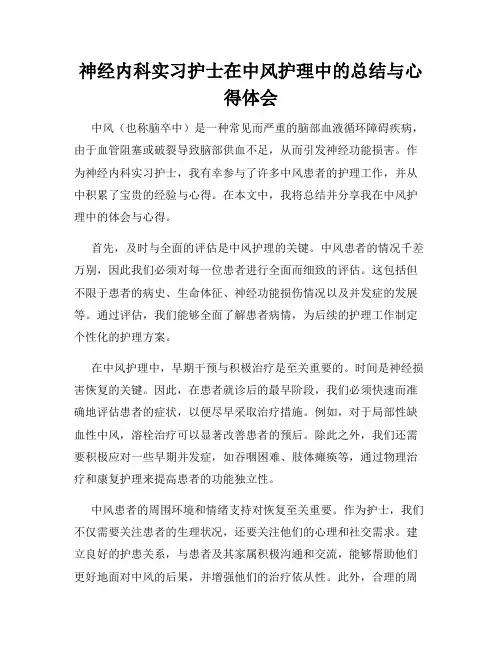 神经内科实习护士在中风护理中的总结与心得体会