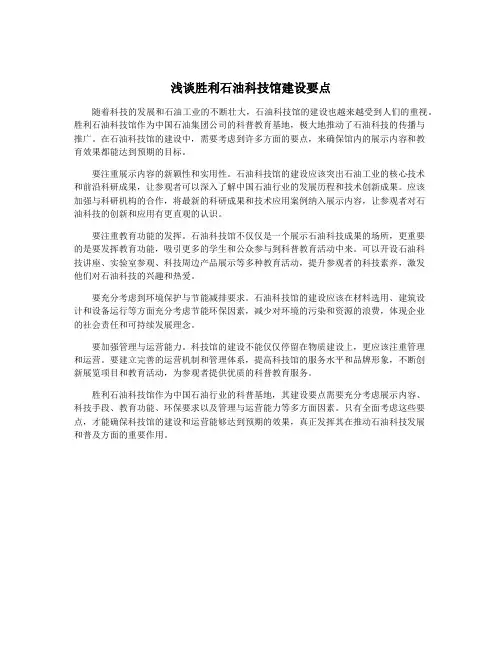 浅谈胜利石油科技馆建设要点