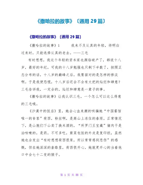 《撒哈拉的故事》读后感(通用29篇)