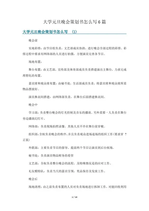 大学元旦晚会策划书怎么写6篇