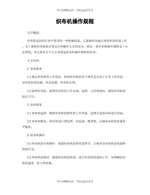 织布机操作规程