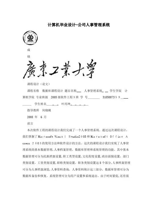 计算机毕业设计-公司人事管理系统
