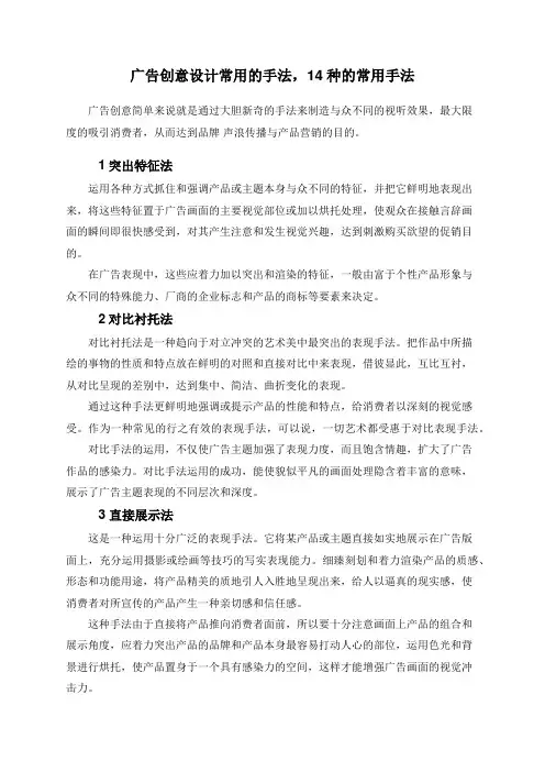 广告创意设计常用的手法,14种的常用手法