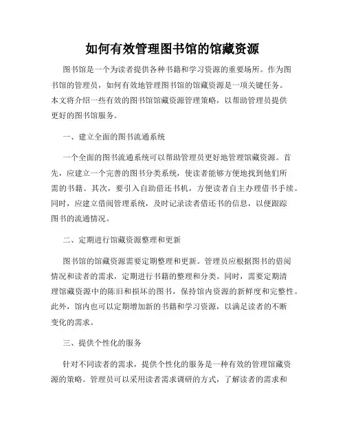 如何有效管理图书馆的馆藏资源