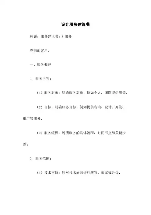 设计服务建议书