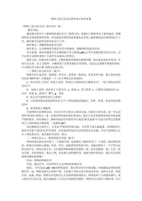 网络上的人际交往教学设计优秀4篇