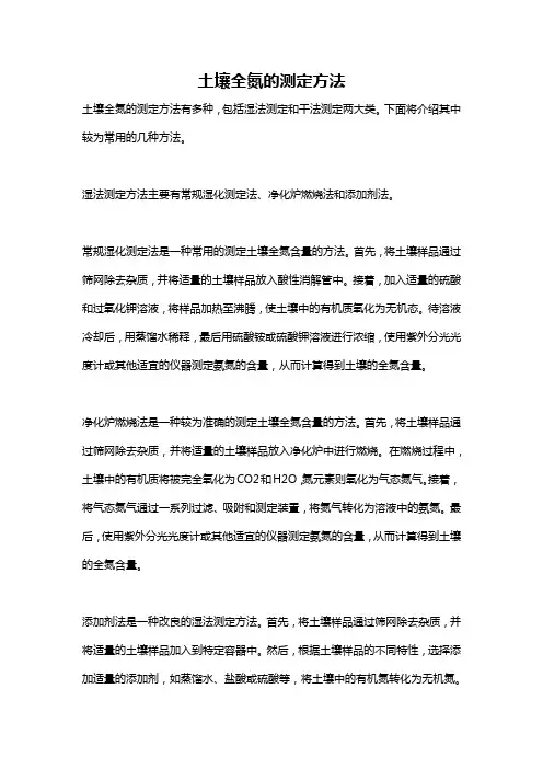土壤全氮的测定方法