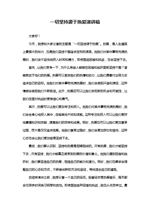 一切坚持源于热爱演讲稿