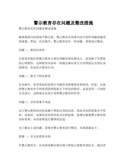 警示教育存在问题及整改措施