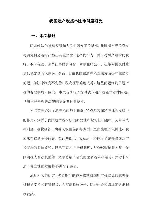 我国遗产税基本法律问题研究