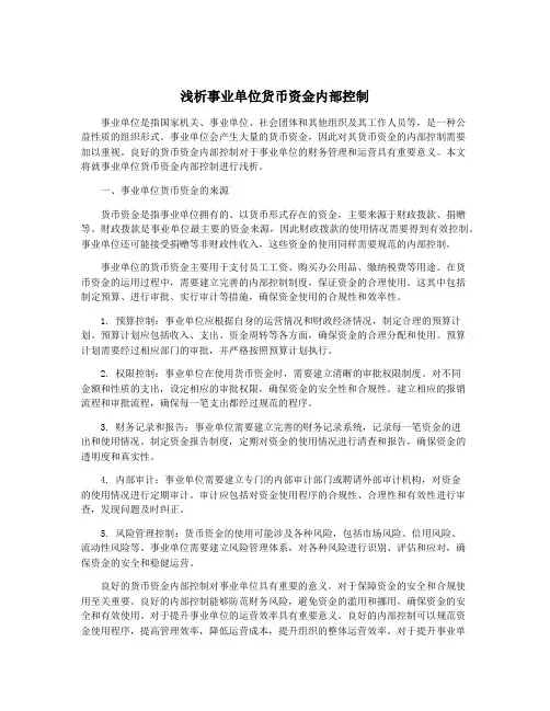 浅析事业单位货币资金内部控制