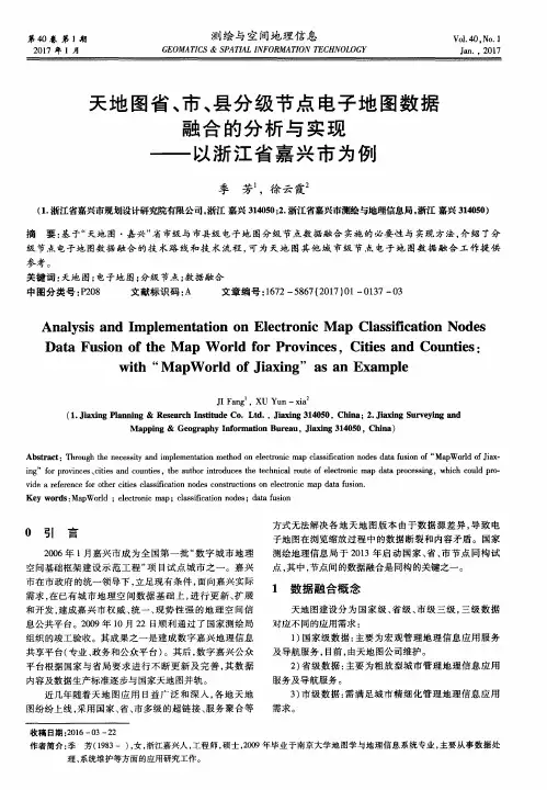 天地图省、市、县分级节点电子地图数据融合的分析与实现——以浙