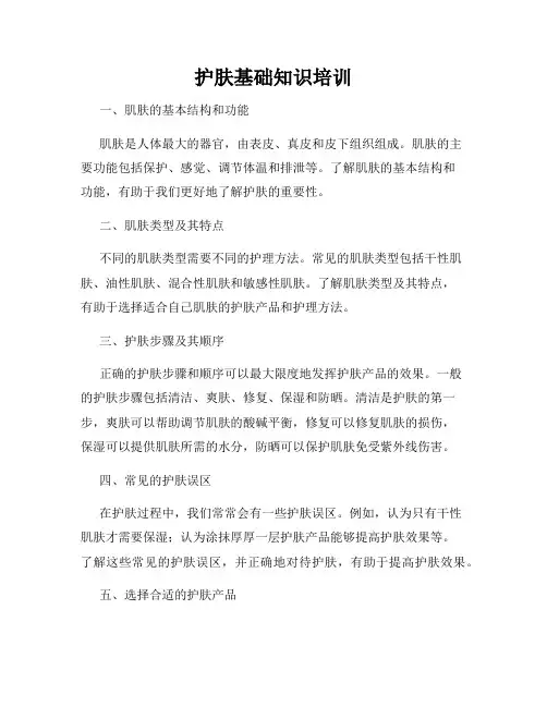 护肤基础知识培训
