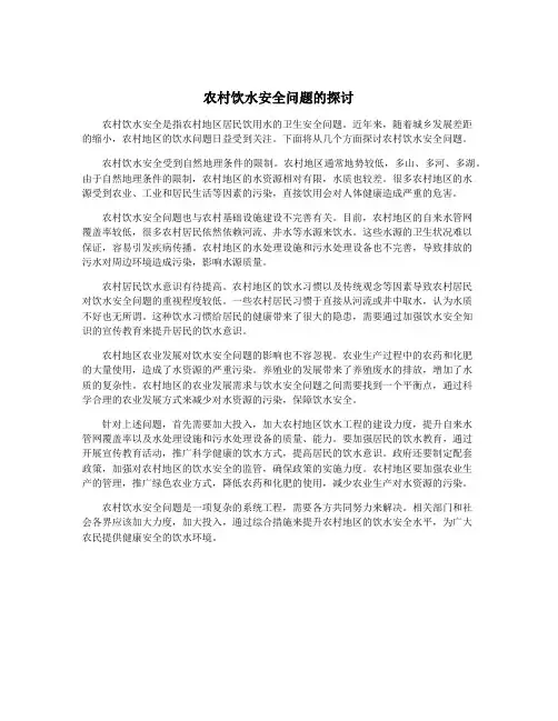 农村饮水安全问题的探讨