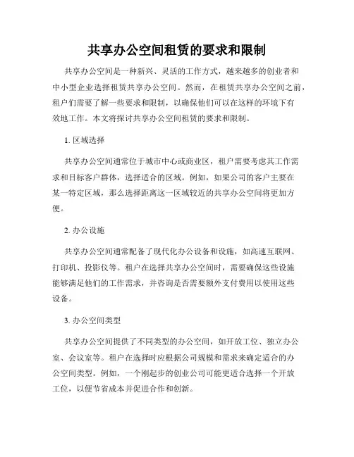 共享办公空间租赁的要求和限制