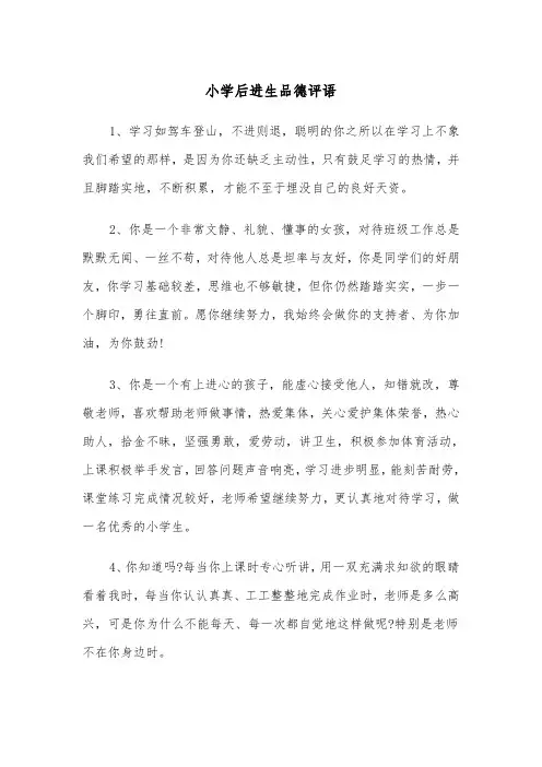 小学后进生品德评语(四篇)