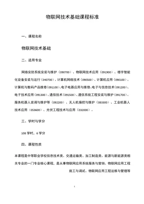 《物联网技术基础》课程标准