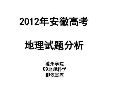 2012安徽高考地理试卷分析