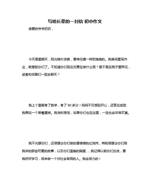 写给长辈的一封信 初中作文