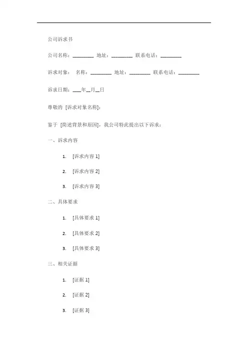 公司诉求书模板