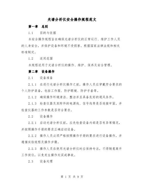 光谱分析仪安全操作规程范文（4篇）