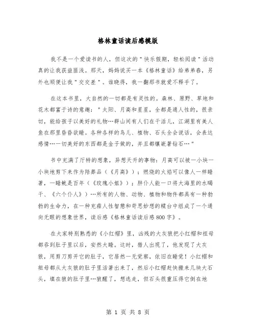 格林童话读后感模版(6篇)