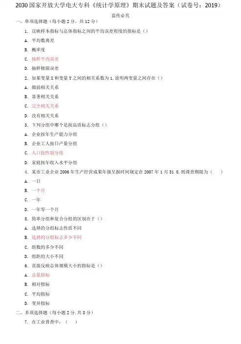 精选国家开放大学电大专科《统计学原理》期末试题及答案(试卷号：2019)(第四套)