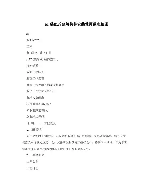 pc装配式建筑构件安装使用监理细则