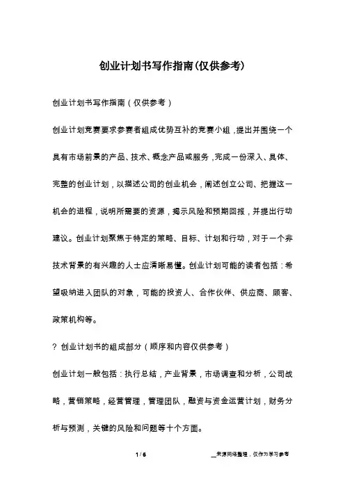 创业计划书写作指南(仅供参考)