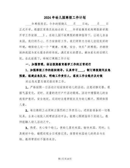 2024年幼儿园寒假工作计划（4篇）