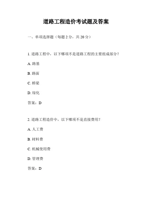 道路工程造价考试题及答案