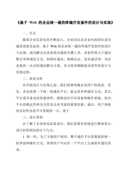 《基于Web的企业统一通信终端开发套件的设计与实现》