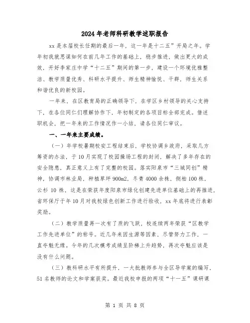 2024年老师科研教学述职报告(三篇)